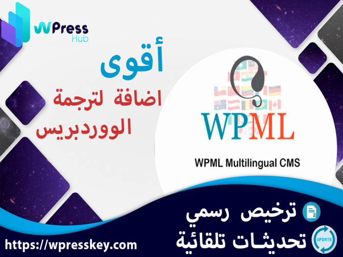 wpresskey wpml ترخيص رسمي تحديثات تلقائية